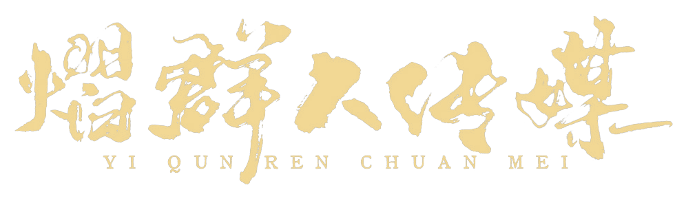 熠群人传媒